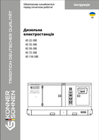 Дизельні електростанції KS 22-3BE, KS 35-3BE, KS 50-3BE, KS 72-3BE, KS 110-3BE