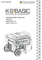 Інверторний генератор KSB 55i, KSB 80iE-1/3, KSB 110iE-1/3